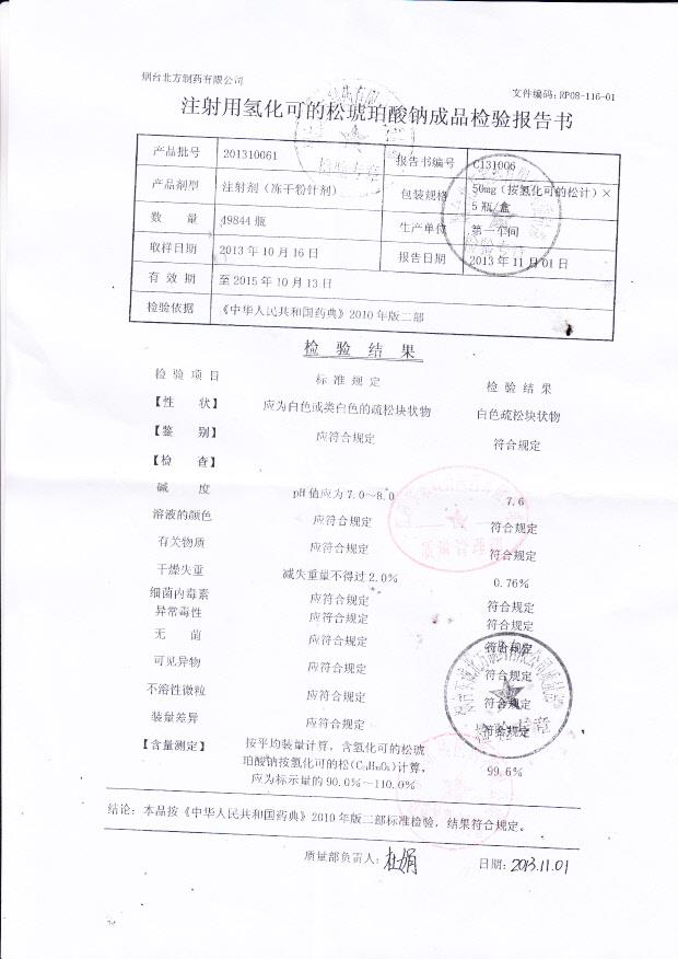 201310061注射用氢化可的松琥珀酸钠