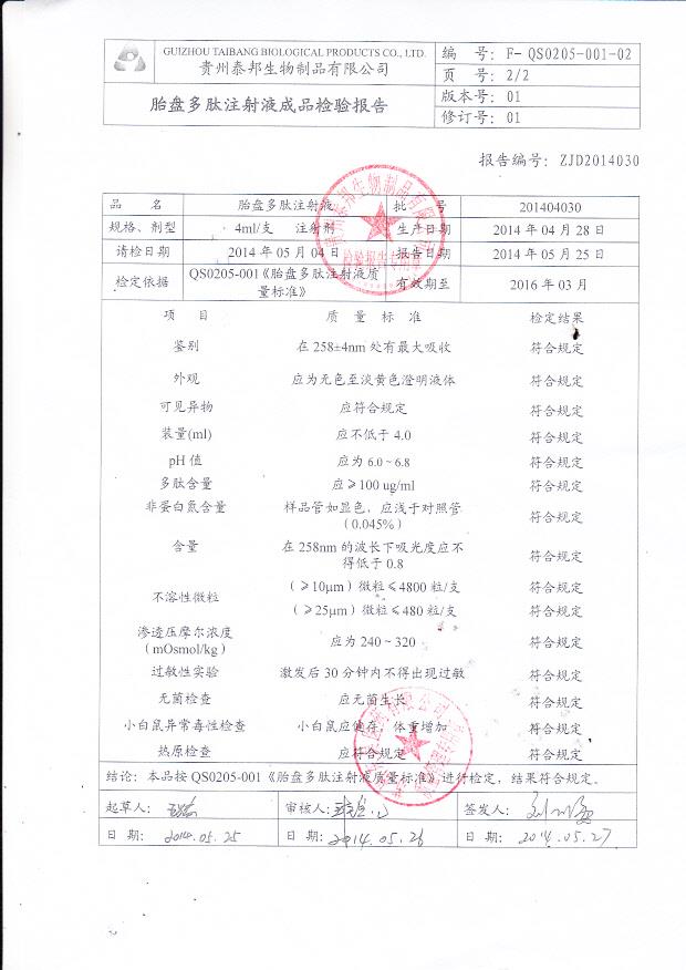 201404030胎盘多肽注射液