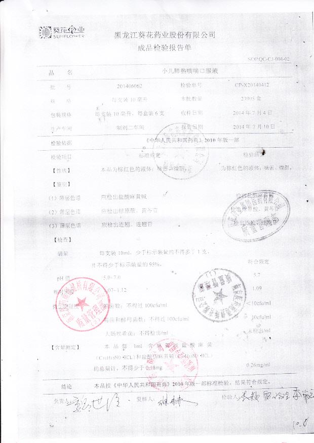 201406062小儿肺热咳喘口服液