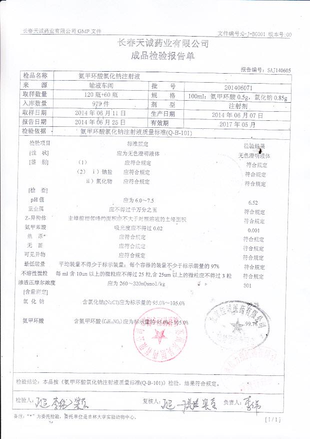 201406071氨甲环酸氯化钠注射液