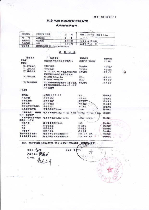201408061注射用复合辅酶
