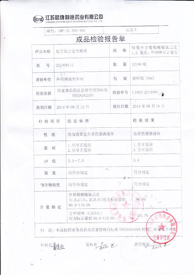 201408111复方氯己定含漱液