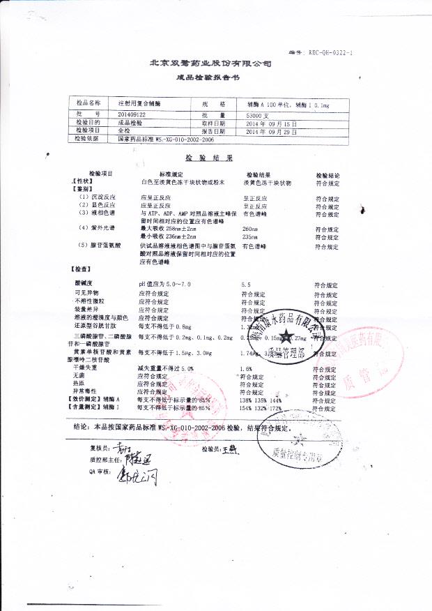 201409122注射用复合辅酶