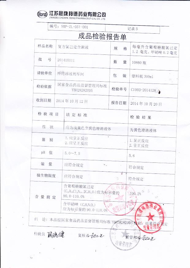 201410111复方氯己定含漱液