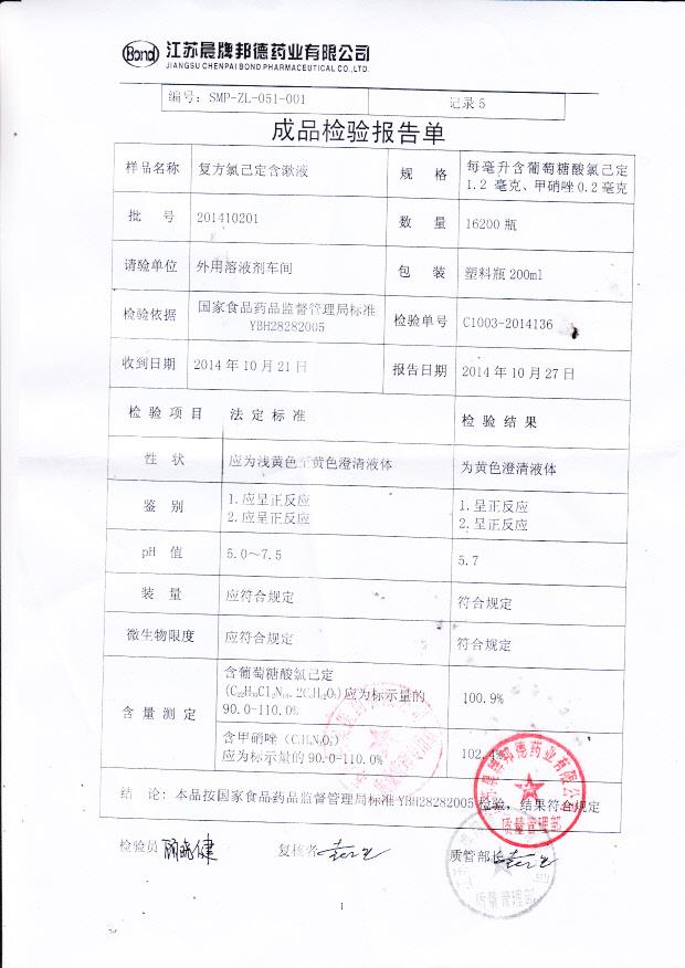 201410201复方氯己定含漱液
