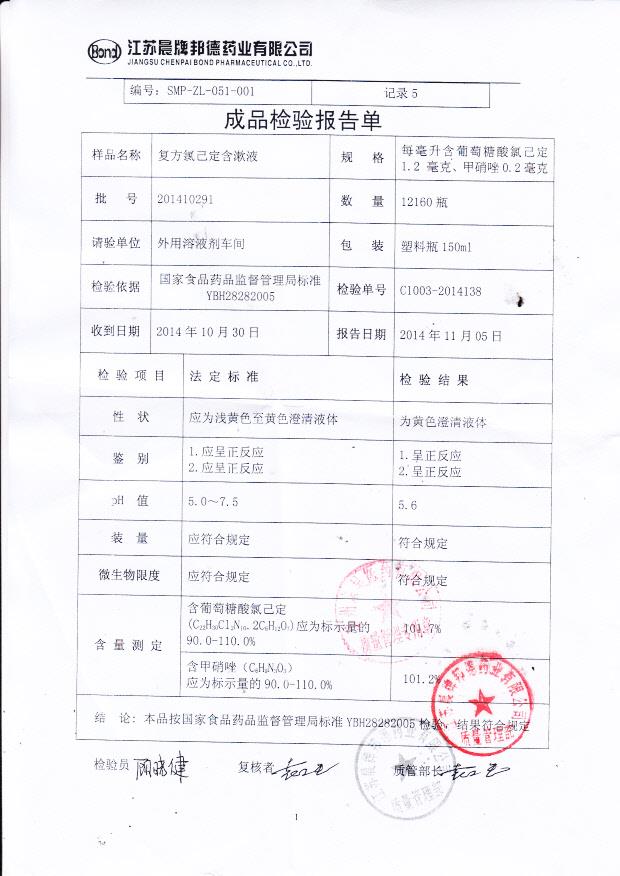 201410291复方氯己定含漱液