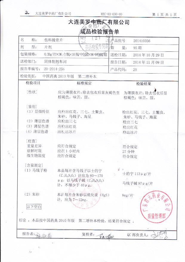 201410356伤科接骨片