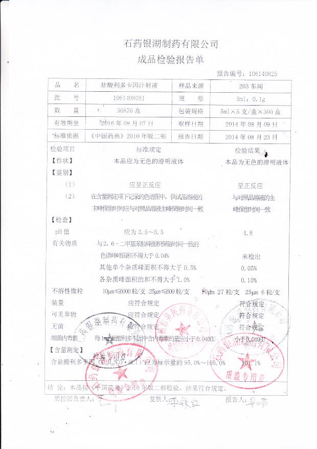 1061408081盐酸利多卡因注射液