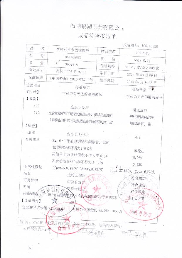 1061408082盐酸利多卡因注射液