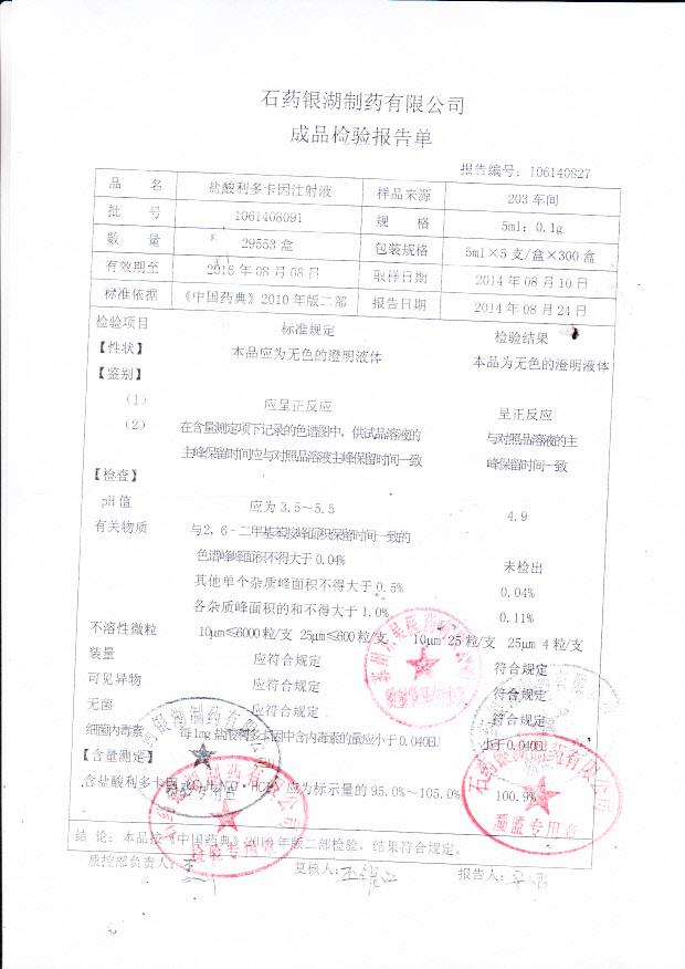 1061408091盐酸利多卡因注射液