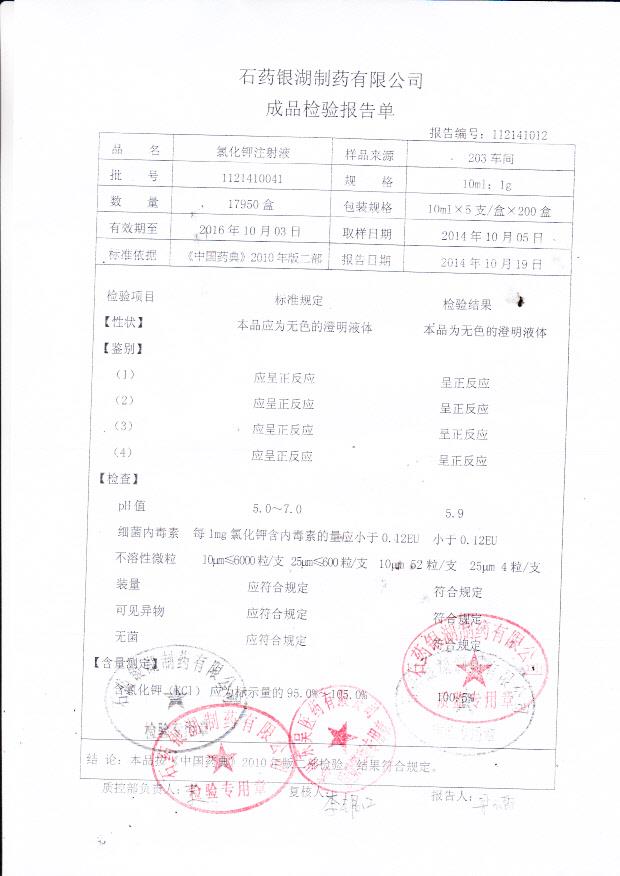 1121410041氯化钾注射液