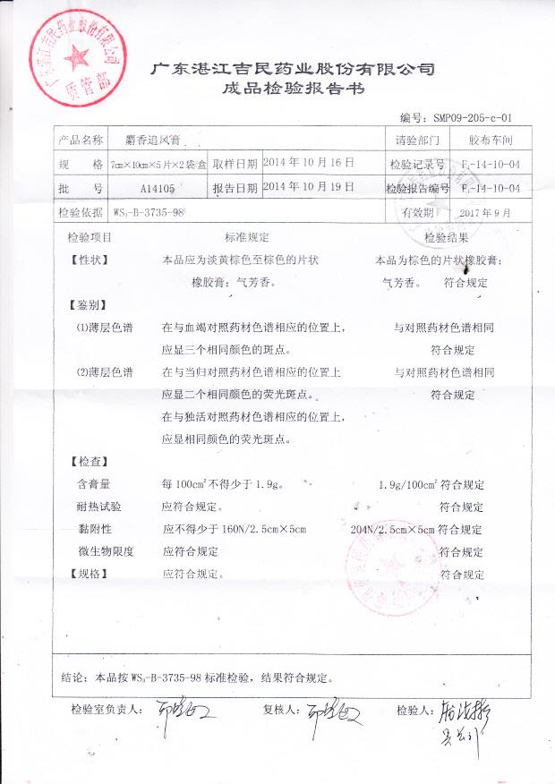 A14105麝香追风膏