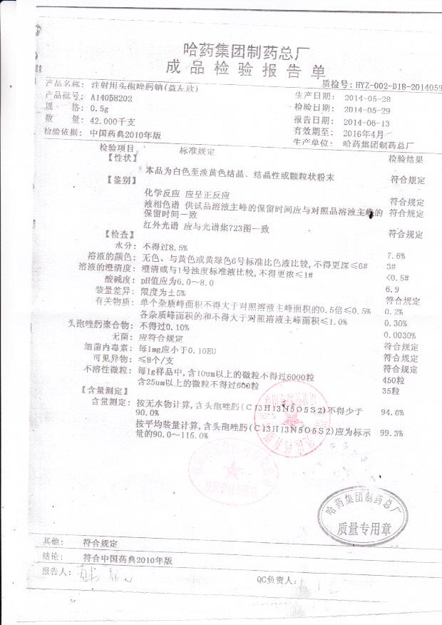 A14058202注射用头孢唑肟钠（益左欣）.