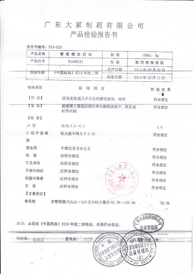 B1409151葡萄糖注射液