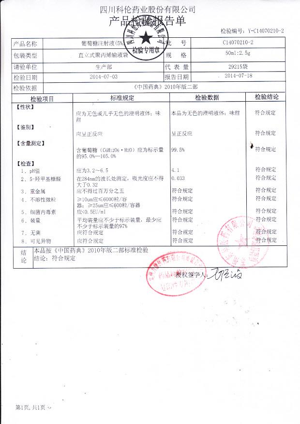 C14070210-2葡萄糖注射液（5%）.