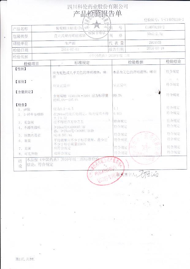 C14070210-2葡萄糖注射液（5%）