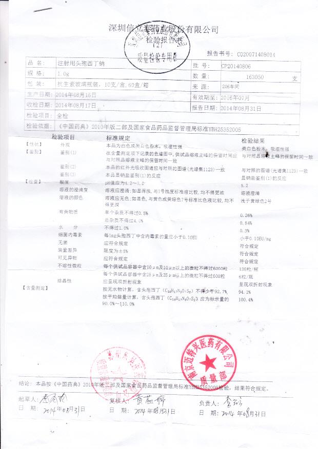 CP20140806注射用头孢西丁钠