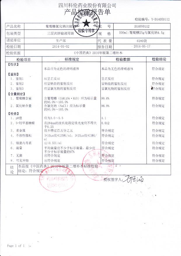 D14050112葡萄糖氯化钠注射液.