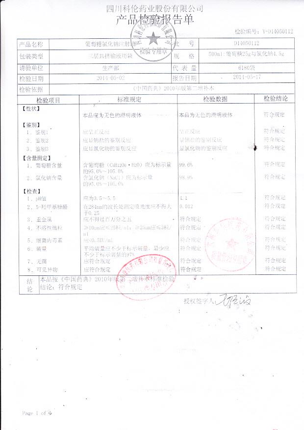D14050112葡萄糖氯化钠注射液