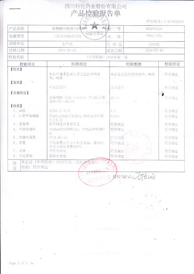 D14050210葡萄糖注射液（10%）.