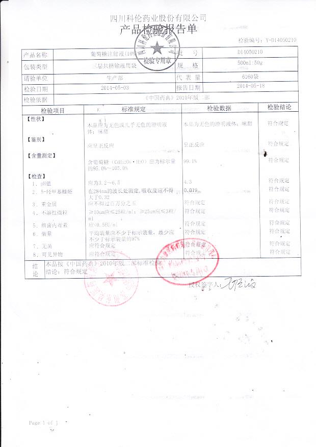 D14050210葡萄糖注射液（10%）