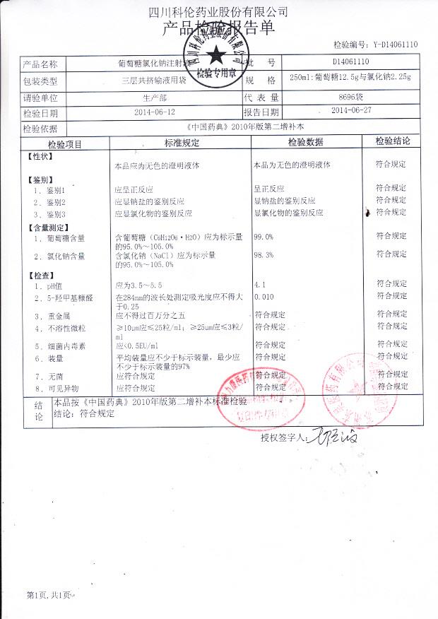 D14061110葡萄糖氯化钠注射液.