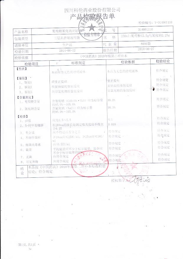 D14061110葡萄糖氯化钠注射液