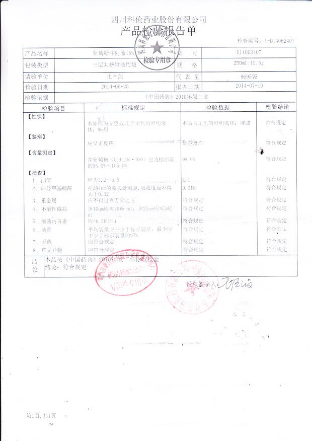 D14062407葡萄糖注射液（5%）