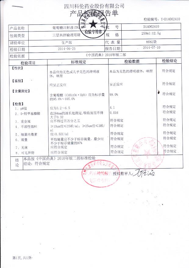 D14062410葡萄糖注射液（5%）.