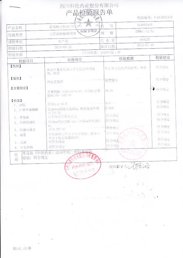 D14062410葡萄糖注射液（5%）