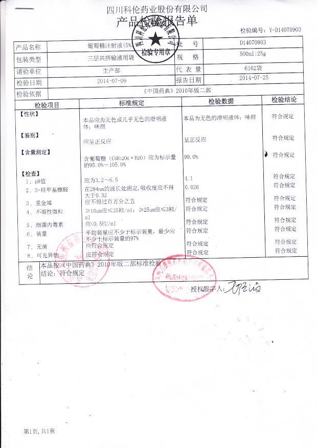 D14070903葡萄糖注射液（5%）.
