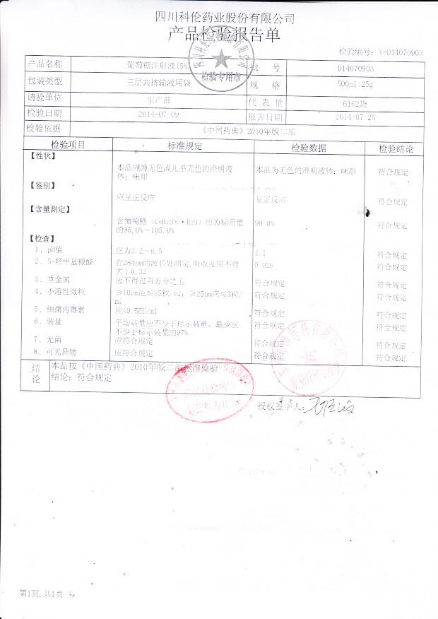 D14070903葡萄糖注射液（5%）