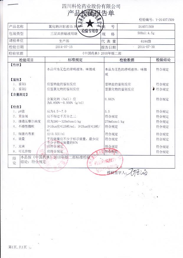 D14071509氯化钠注射液（0.9%）..