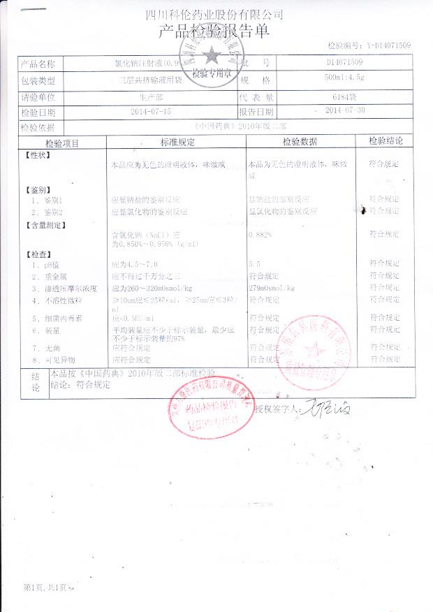 D14071509氯化钠注射液（0.9%）.