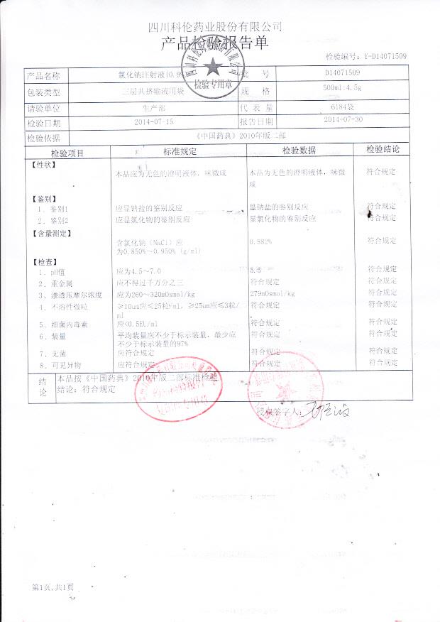 D14071509氯化钠注射液（0.9%）