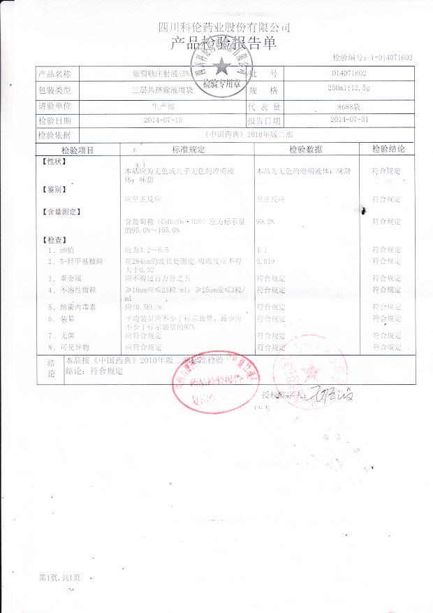 D14071602葡萄糖注射液（5%）