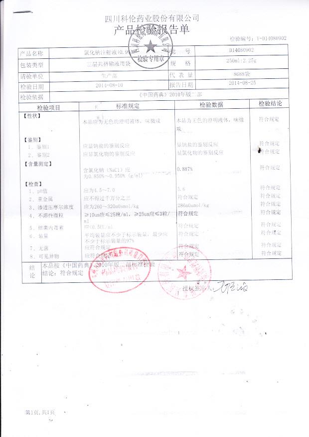 D14080902氯化钠注射液（0.9%）