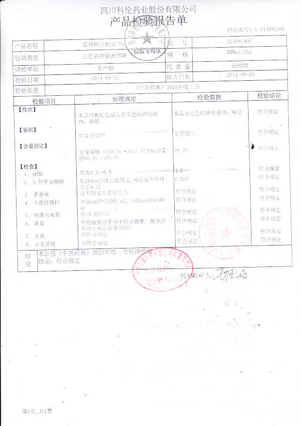 D14082406葡萄糖注射液（5%）