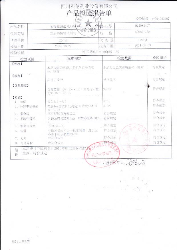 D14082407葡萄糖注射液（5%）.