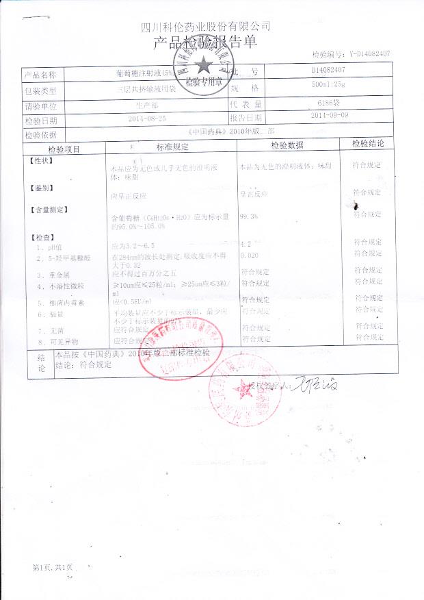 D14082407葡萄糖注射液（5%）