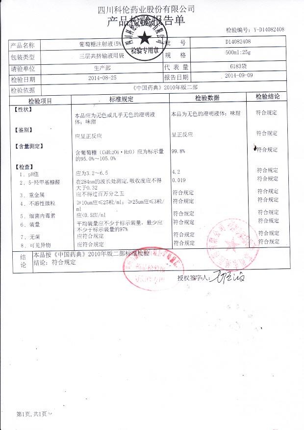 D14082408葡萄糖注射液（5%）