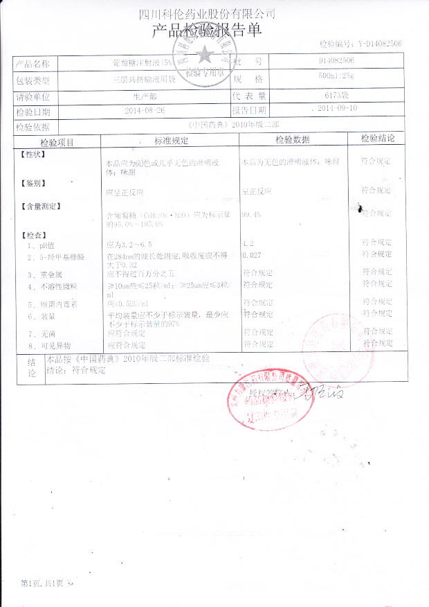 D14082506葡萄糖注射液（5%）