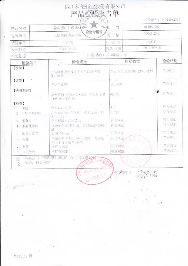 D14082507葡萄糖注射液（5%）