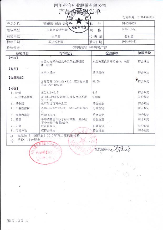 D14082605葡萄糖注射液（10%）