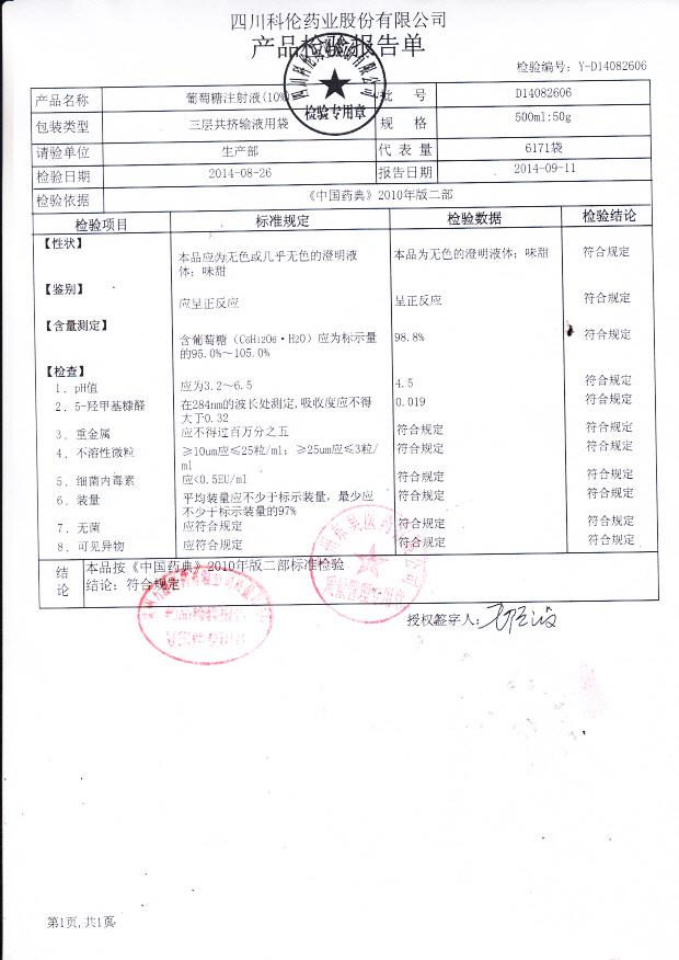 D14082606葡萄糖注射液（10%）.
