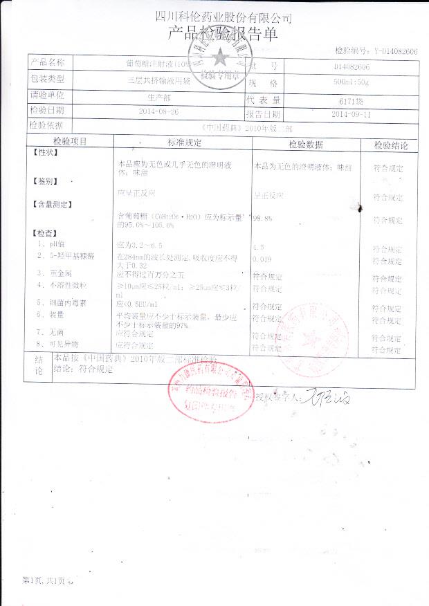 D14082606葡萄糖注射液（10%）