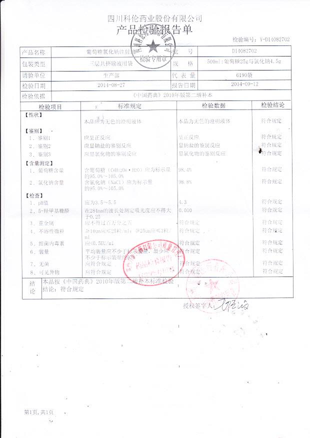 D14082702葡萄糖氯化钠注射液