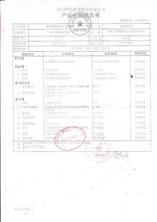 D14082703葡萄糖氯化钠注射液