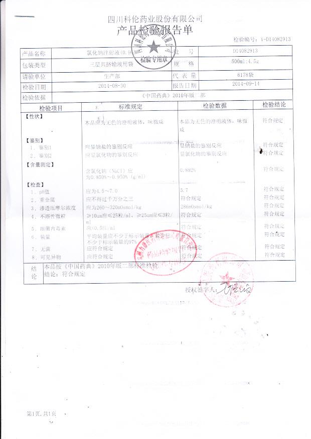 D14082913氯化钠注射液（0.9%）