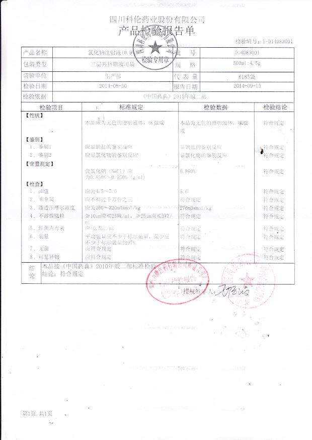 D14083001氯化钠注射液（0.9%）